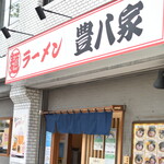 User's review image for ラーメン 豊八家