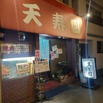 用户对于てんじゅえん的评论图