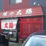 用户对于味の太陽 見晴台店的评论图
