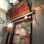 用户对于川香苑 本店的评论图