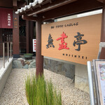 用戶對於南海グリル 天兆閣別館的評論圖