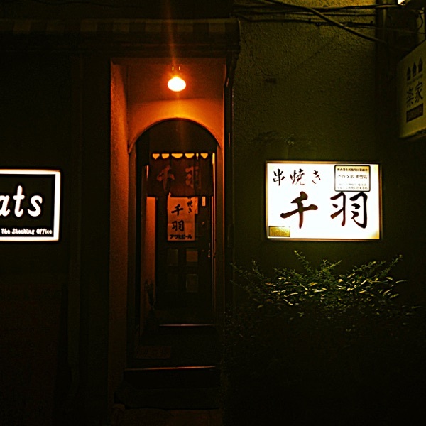 用户对于焼き鳥 千羽的评论图