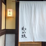 用户对于わか杦的评论图