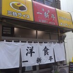 用戶對於一新亭的評論圖