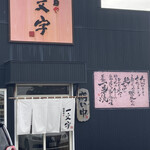 用戶對於函館麺や 一文字 亀田本町店的評論圖