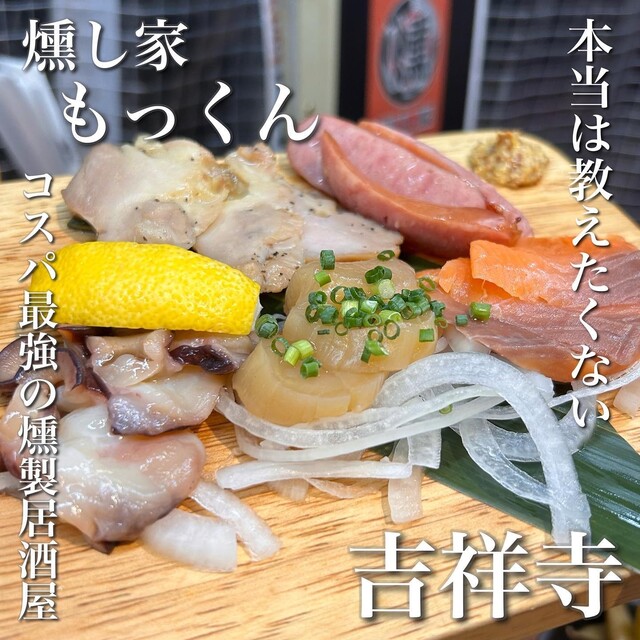 User's recommendation image for 吉祥寺っ子居酒屋 燻し家もっくん