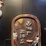 用戶對於古瀬戸珈琲店的評論圖