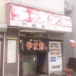 用户对于やま彦的评论图
