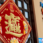 用戶對於刀削麺・火鍋・西安料理 XI’AN 後楽園店的評論圖