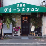 User's review image for 立呑処 グリーンエプロン