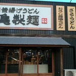 用户对于丸亀製麺 亀岡店的评论图
