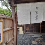 用户对于阿古屋茶屋的评论图