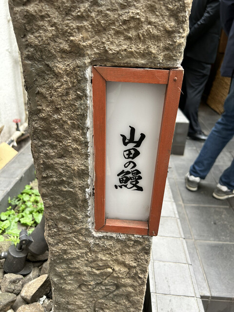 用戶對於山田の鰻的評論高清圖