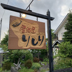 用户对于居酒屋りしり的评论图