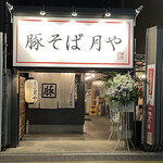 User's review image for 豚そば 月や 本店