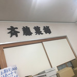 用户对于さいとう的评论图