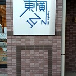 User's review image for 東横INN 東西線西葛西