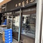 用戶對於平野とうふ的評論圖