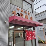 用户对于千代飯店的评论图