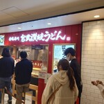 用戶對於宮武讃岐うどん的評論圖