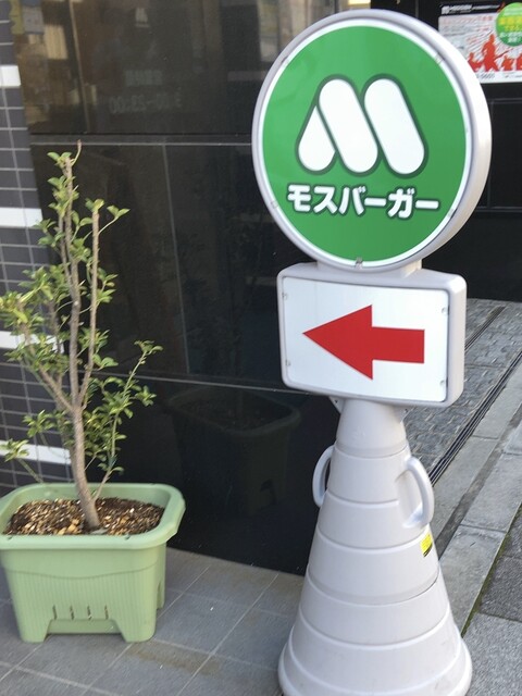 User's recommendation image for モスバーガー 地下鉄赤塚店