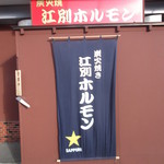 用户对于炭火焼江別ホルモン的评论图