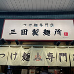 User's review image for 三田製麺所 恵比寿南店