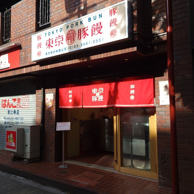 User's recommendation image for 東京豚饅