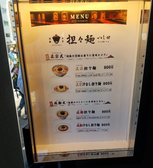 用戶對於成都正宗担々麺 つじ田 東陽町店的評論高清圖