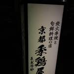 用户对于季鶏屋的评论图