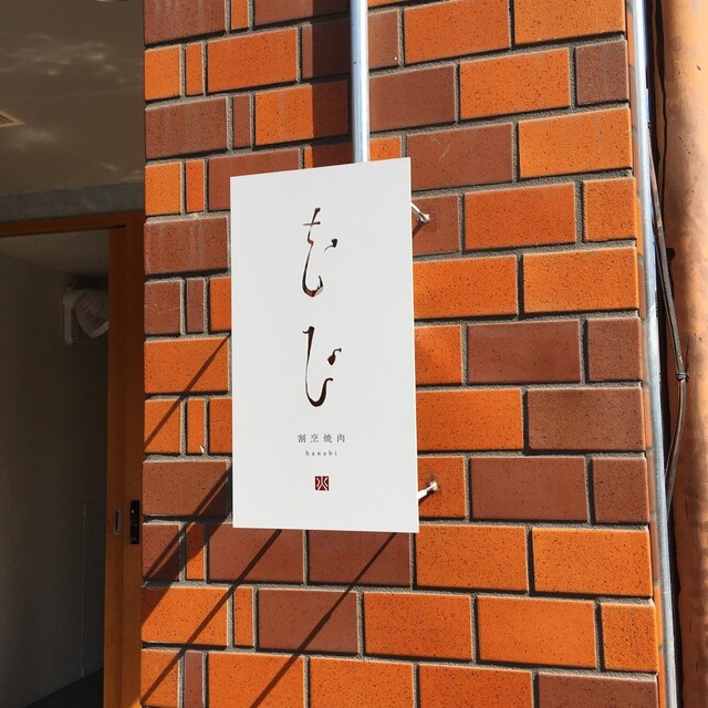 用户对于割烹焼肉 花火的评论高清图