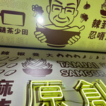 User's review image for タムジャイサムゴー 新宿中央通り店
