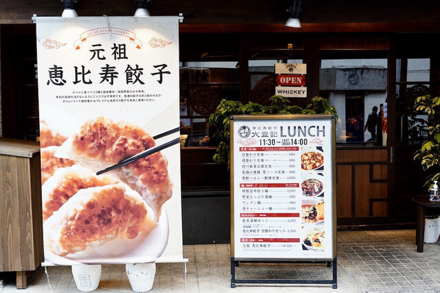 User's recommendation image for 恵比寿餃子 大豊記 弐號房