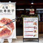 User's review image for 恵比寿餃子 大豊記 弐號房