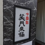 用戶對於中国彩 笑門来福的評論圖