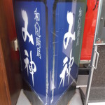 用戶對於和風厨房 み神的評論圖