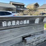 用戶對於国稀酒造的評論圖