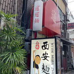 用户对于西安麺荘的评论图