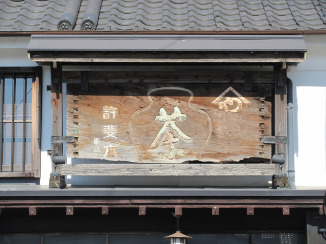 用户对于矢部屋許斐本家的评论高清图