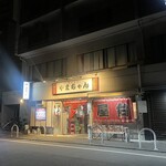 用戶對於長浜屋台 やまちゃん 天神店的評論圖