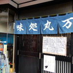 用戶對於味処 丸万的評論圖