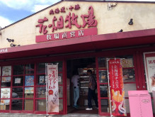 用戶對於花畑牧場 小樽店的評論圖