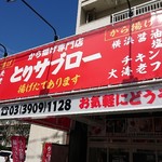 User's review image for から揚げ専門店 とりサブロー 桐ヶ丘団地店