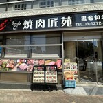 用户对于焼肉 匠苑的评论图