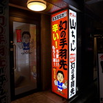 用戶對於世界の山ちゃん 銀座京橋店的評論圖