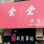 用戶對於食堂 伊賀的評論圖