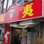 User's review image for らーめん 蝦夷