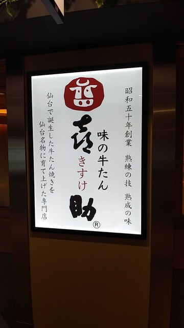 User's recommendation image for 味の牛たん喜助 東京駅八重洲北口店