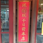 User's review image for 珉珉 南千日前本店