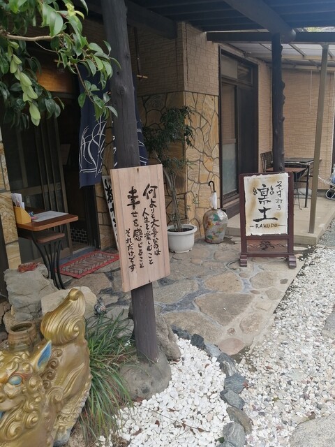 用戶對於そば打ち 楽土的評論高清圖